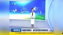 福建爆料最新新闻报道视频,视频揭露惊人事件，详情即将揭晓