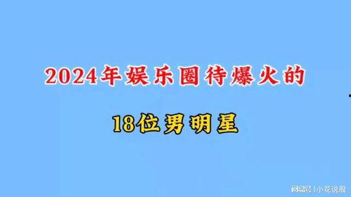 内娱爆料2024最新,明星动向、影视新规、行业变革全解析