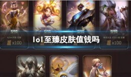 lol最新至臻爆料视频,全新英雄与至臻皮肤惊艳亮相！