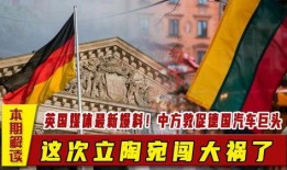 英国最新爆料,揭秘不为人知的内幕细节